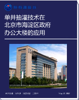 單井抽灌技術(shù)在北京市海淀區(qū)政府 辦公大樓的應(yīng)用 