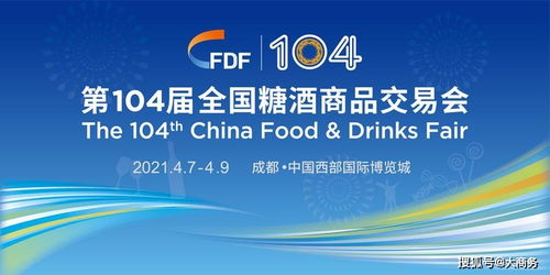 第104屆全國糖酒商品交易會觀展小貼士 高效觀展與專業公關策劃指南
